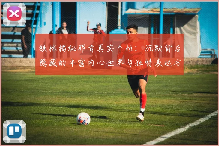 铁林揭秘邓肯真实个性：沉默背后隐藏的丰富内心世界与独特表达方式