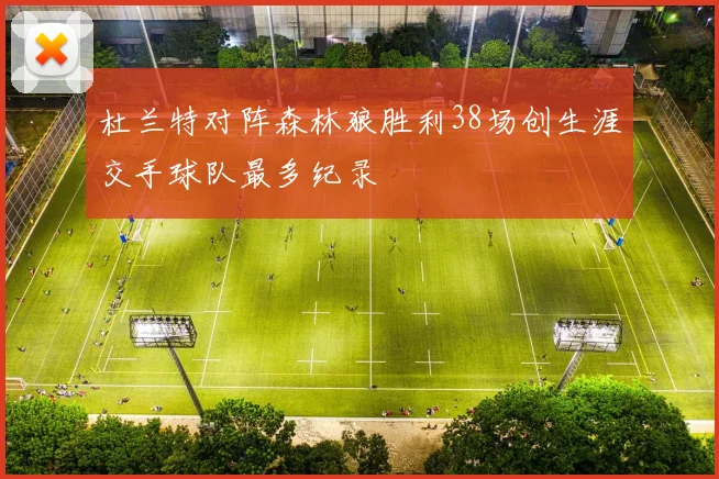 杜兰特对阵森林狼胜利38场创生涯交手球队最多纪录