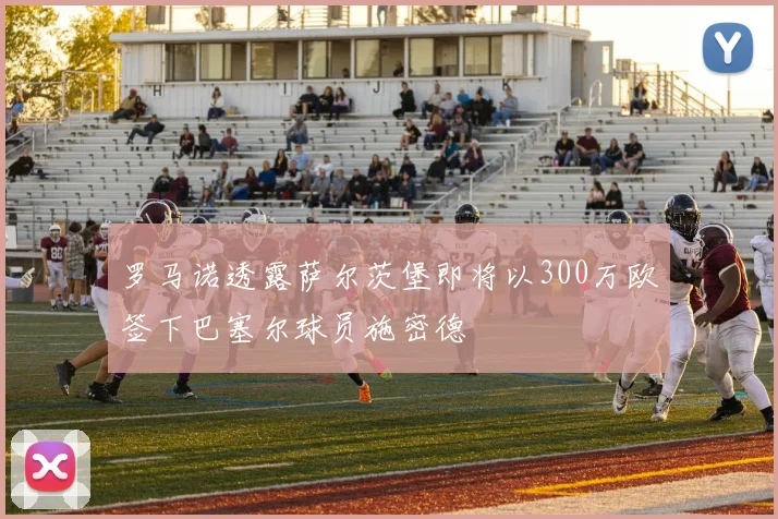 罗马诺透露萨尔茨堡即将以300万欧签下巴塞尔球员施密德