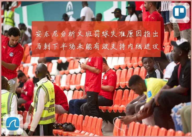 安东尼分析文班罚球失准原因指出马刺下半场未能有效支持内线进攻