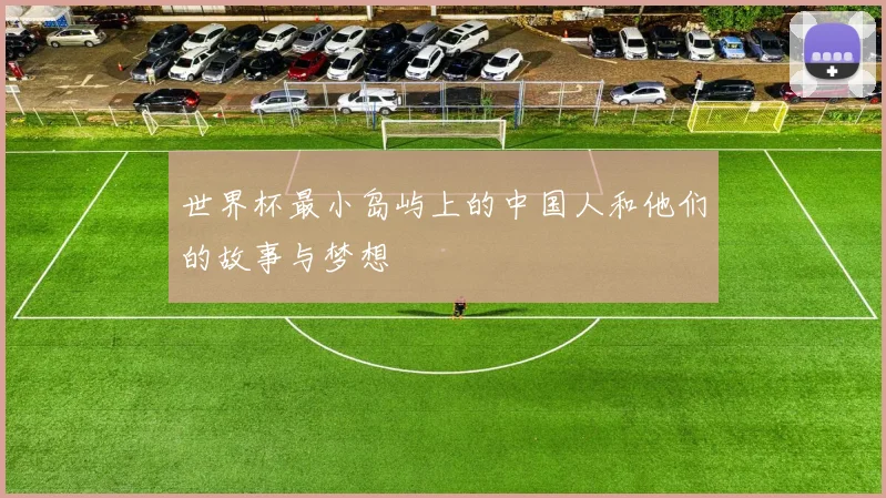 世界杯最小岛屿上的中国人和他们的故事与梦想