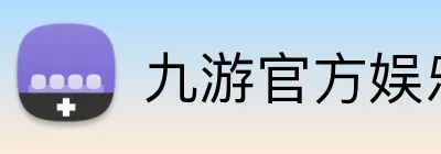 九游官方娱乐 Logo